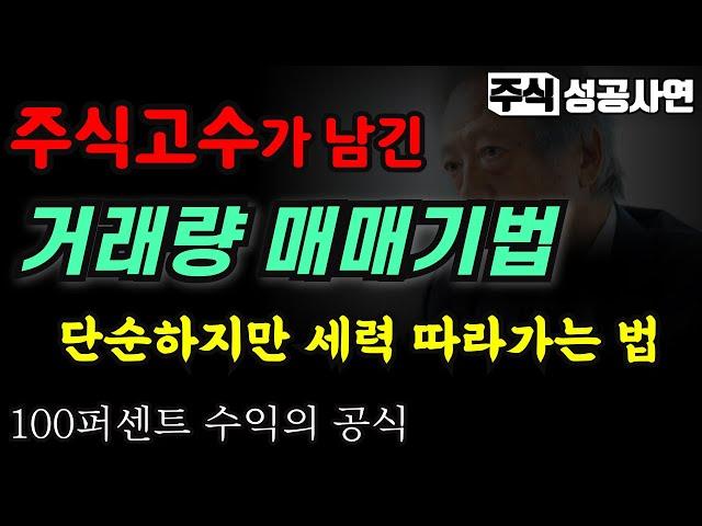 주식성공사연｜주식고수가 되는 현실적인 거래량 매매기법｜단순하지만 세력 따라가는 법, '이것'만 알면 단타도 쉬워집니다 #주식공부