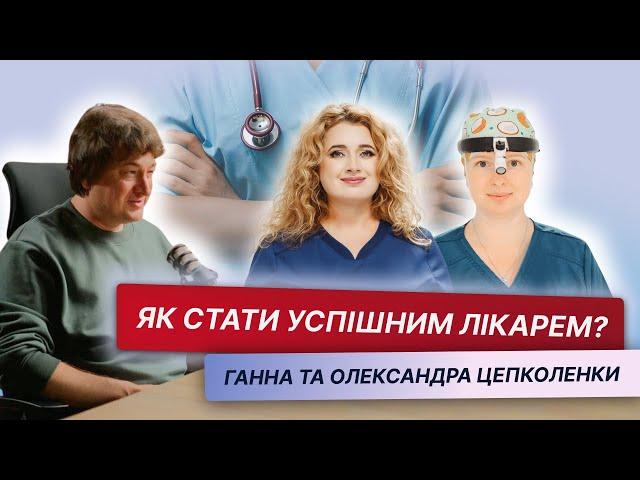 Сестри Цепколенко. Як стати успішним лікарем? Медичний подкаст "Я Тільки Спитати", Павло Козлов.