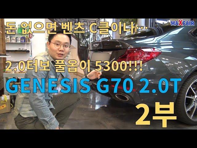 [맥스페어] 제네시스 G70 2.0터보 시승기 2부(실내외, 옵션, 총평) /  GENESIS G70 2.0T RWD REVIEW PART 2