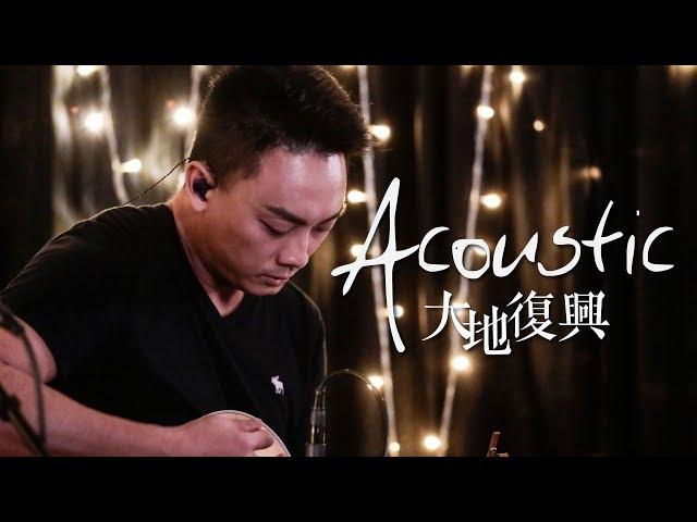 【大地復興 / Revival in the Land】(Acoustic Live) Music Video - 約書亞樂團 ft. 陳州邦、璽恩 SiEnVanessa