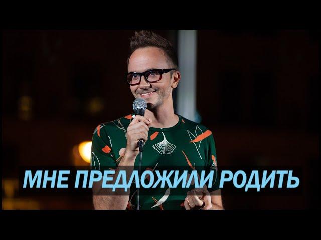 Мне предложили родить - Паша Залуцкий - стендап