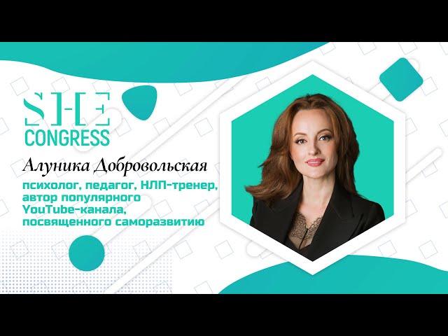 Алуника Добровольская. LADY LEVEL UP. Восемь стратегий женской реализации. SHE Congress 2020 / WoMo