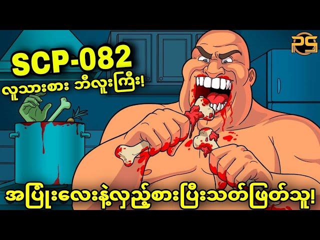 (SCP-082) သဘောကောင်းပေမယ့် လူသားစားတဲ့ ဘီလူးကြီး