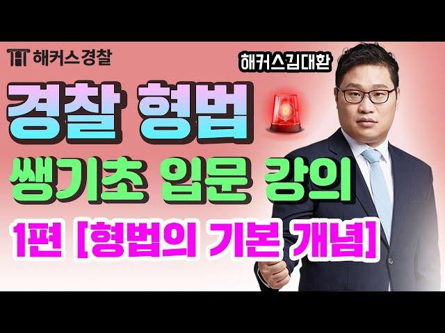 처음 해보는 경찰준비! 김대환 쌩기초 경찰공무원인강으로 형법의 기초부터 익히자! - 해커스 경찰공무원 경찰형법 김대환 -