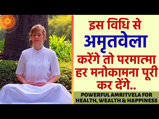Amritvela Meditation: इस विधि से अमृतवेला करेंगे तो परमात्मा हर मनोकामना पूरी कर देंगे: योग कमेंट्री