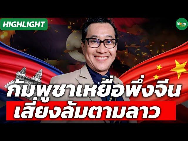 [Highlight] กัมพูชาเหยื่อพึ่งจีน เสี่ยงล้มตามลาว - Money Chat Thailand