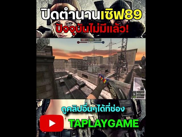 PB ปิดตำนานเซิฟ89 #youtube #youtubeshorts #shorts #pb #pointblank #taplaygame #games #youtuber