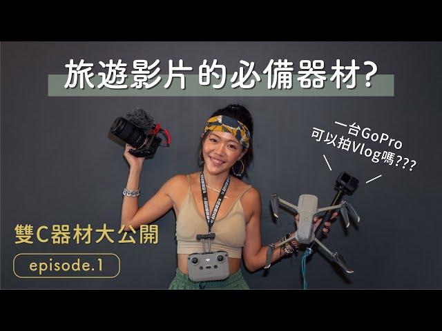 拍旅遊影片需要的器材？一台 Gopro 就可以當旅遊 Youtuber 嗎？-  雙C器材大公開  (上)