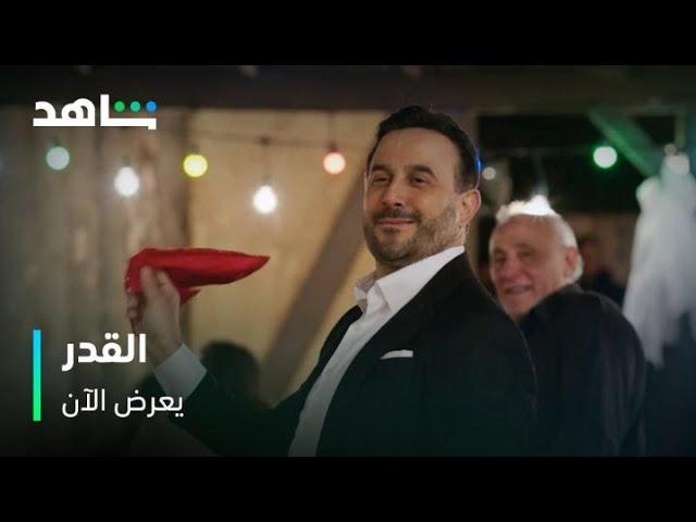 مسلسل القدر      |     رقصة قصي خولي     |       زيد يرقص الدبكة في الحلقة الأولى