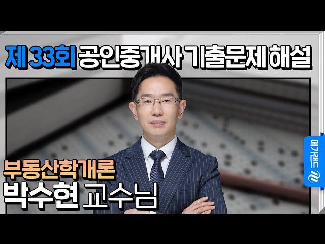 [제 33회 공인중개사 시험] 부동산학개론 박수현 교수님 해설강의