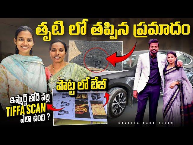 Boy or Girl | TIFFA Scan Of Kavitha | Adi Reddy | ishmart Jodi 3 | 6th month Pregnancy | Tiffa