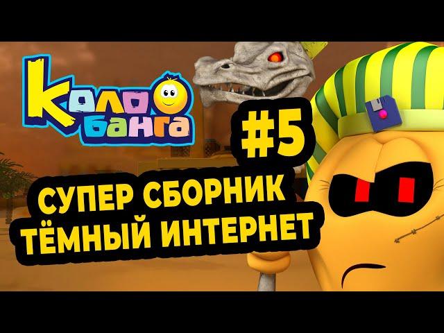 КОЛОБАНГА 5 СБОРНИК / ПОИСК ВЕДУТ КОЛОБКИ / ПРИКЛЮЧЕНИЯ / ТАЙНЫ И ЗАГАДКИ ИНТЕРНЕТА /