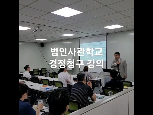 #법인사관학교강의 #경영컨설팅 #법인교육 #고용증대세액공제 #경정청구