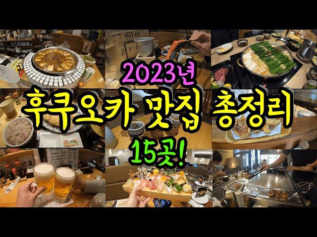 후쿠오카 맛집 총정리 2023년 몰아보기/ 현지인이 소개하는 후쿠오카 하카타 텐진 나카스 맛집