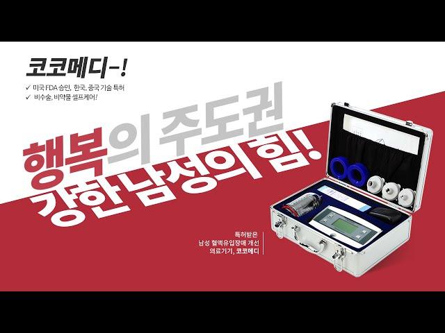 코코메디로 남성고민 이제그만~