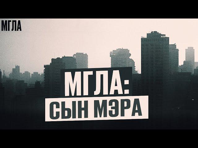 МГЛА: Сын Мэра. 3 СЕЗОН, 1 СЕРИЯ ХОРРОР Сериала о Мистических событиях. МИСТИКА | Аудиокнига