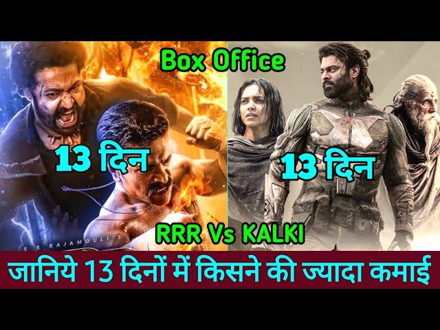 RRR Vs KALKI Box Office Collection Day 13 Comparison | Kalki Box Office Collection, Prabhas