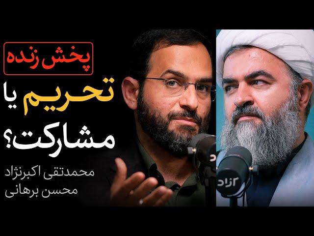 مناظره زنده محسن برهانی و محمدتقی اکبرنژاد | تحریم یا مشارکت در انتخابات