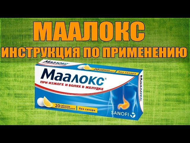 МААЛОКС ТАБЛЕТКИ ИНСТРУКЦИЯ ПО ПРИМЕНЕНИЮ ПРЕПАРАТА, ПОКАЗАНИЯ,  КАК ПРИМЕНЯТЬ, ОБЗОР