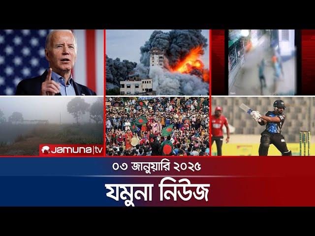 যমুনা নিউজ | Latest News Headline and Bulletin | Jamuna News | 03 January 2025 । 8 AM | Jamuna TV