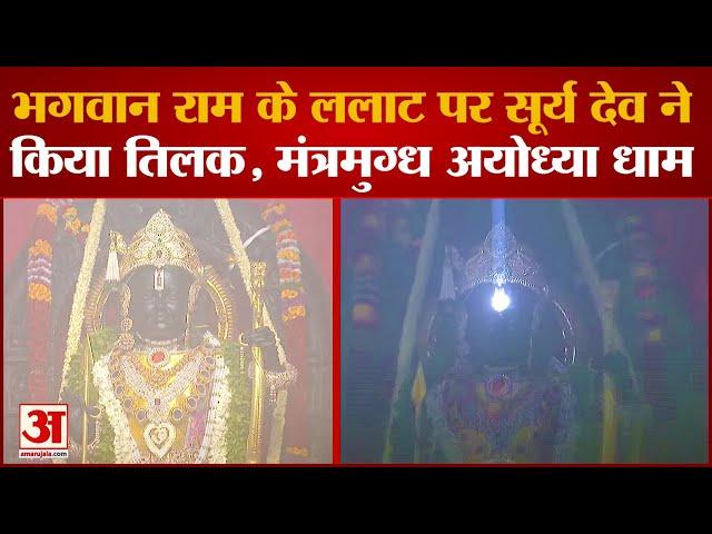 Ramlala Surya Tilak: भगवान राम के ललाट पर सूर्य देव ने किया तिलक, मंत्रमुग्ध अयोध्या धाम |Ram Mandir