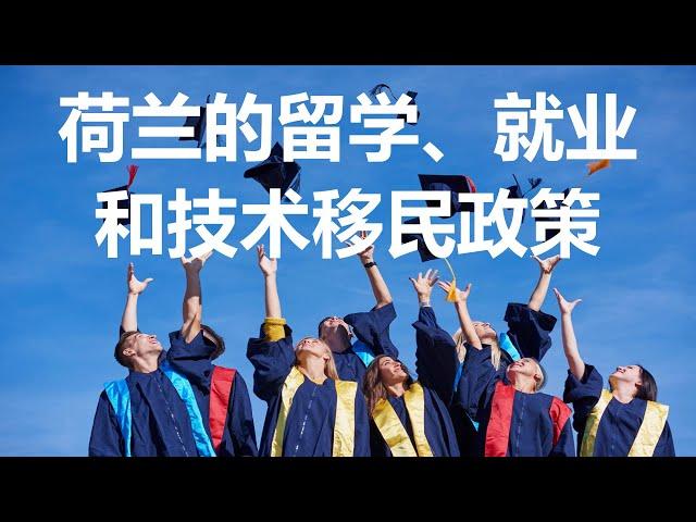 【云游天下】详解荷兰的留学生活、就业和技术移民政策