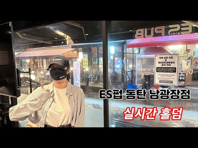 [실시간 홀덤] ES펍 동탄 남광장점 3프리 토너먼트 방송~