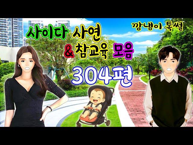 깡냉이톡썰 몰아보기  - 사이다사연 & 참교육 모음 304편