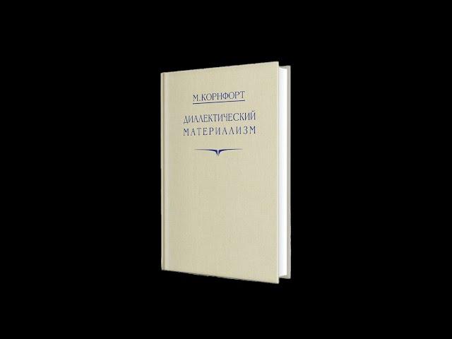 Морис Корнфорт - Диалектический материализм. Том 1