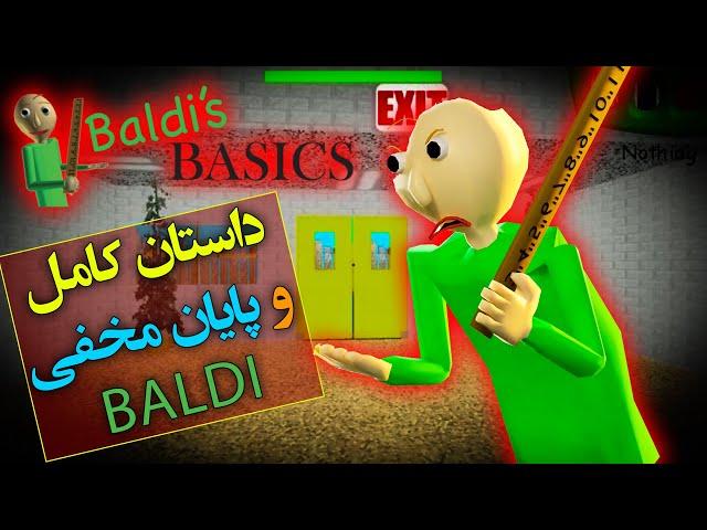 داستان کامل و بررسی پایان مخفی بازی بالدی بیسیکس /  Baldi's Basics