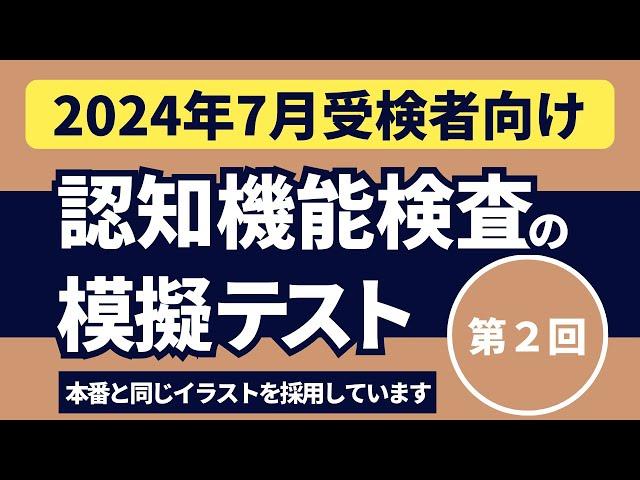 認知機能検査の模擬テスト 【2024年7月受検者向け】第2回 本番対策※実際のイラストを警察庁WEBサイトより採用