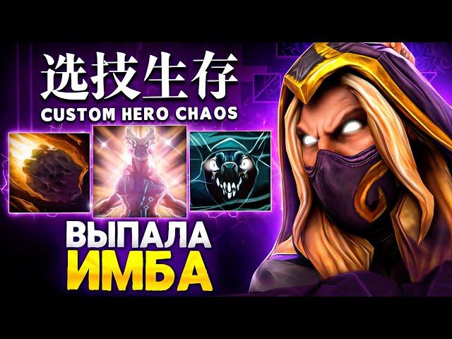 ЛЕНСУ ВЫПАЛА ИМБА в Custom Hero Chaos