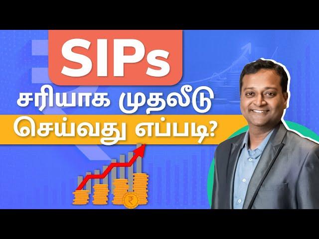 SIPs உண்மையில் நல்லதா? கூடுதல் வருமானத்திற்கு SIP செய்வது எப்படி? | SIP Tamil | Mutual Funds Tamil