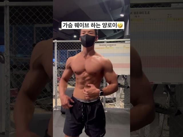 외국인 가슴 웨이브 챌린지 #릴스추천 #눈바디 #바디체크 #short #bodycheck