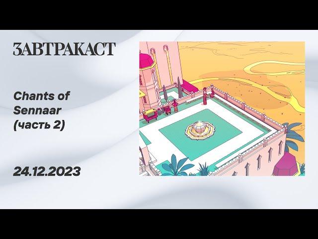 Chants of Sennaar (ПК, Часть 2. ФИНАЛ) - стрим Завтракаста