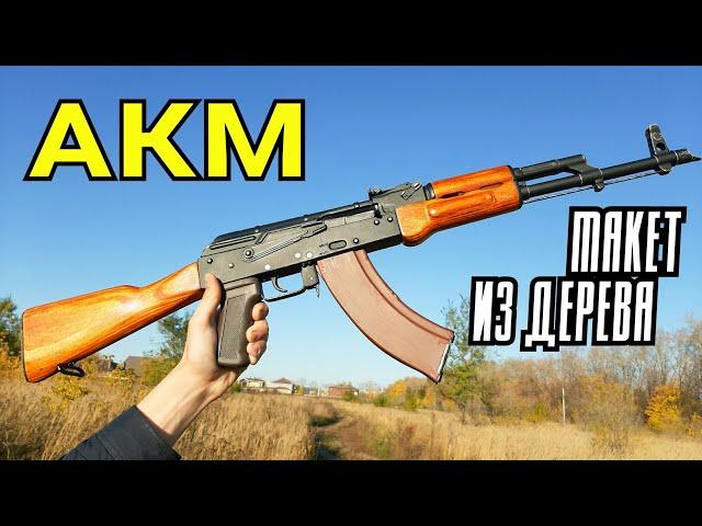 Как Сделать Макет Автомата АКМ Из Дерева Своими Руками