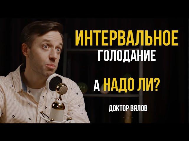 Сергей Вялов и ИНТЕРВАЛЬНОЕ ГОЛОДАНИЕ | Мнение гастроэнтеролога об интервальном голодании | Диеты