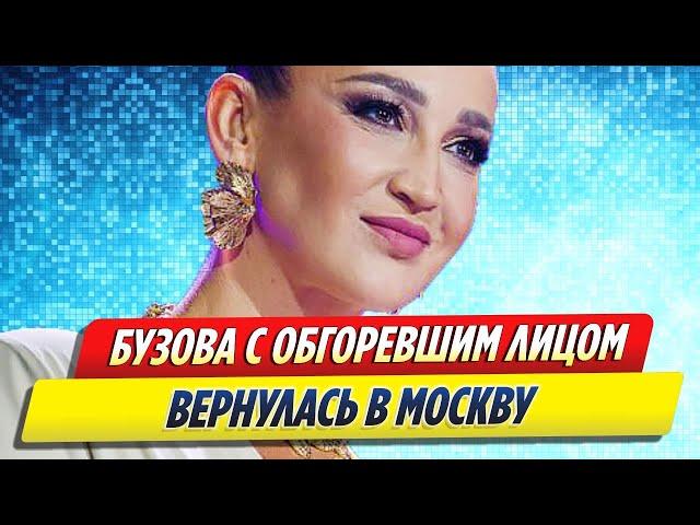 Бузова с обгоревшим лицом вернулась в Москву из отпуска