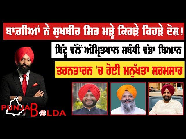  PUNJAB BOLDA (1304) ਬਾਗ਼ੀਆਂ ਨੇ ਸੁਖਬੀਰ ਸਿਰ ਕਿਹੜੇ ਕਿਹੜੇ ਦੋਸ਼ ਮੜ੍ਹੇ! -TBN