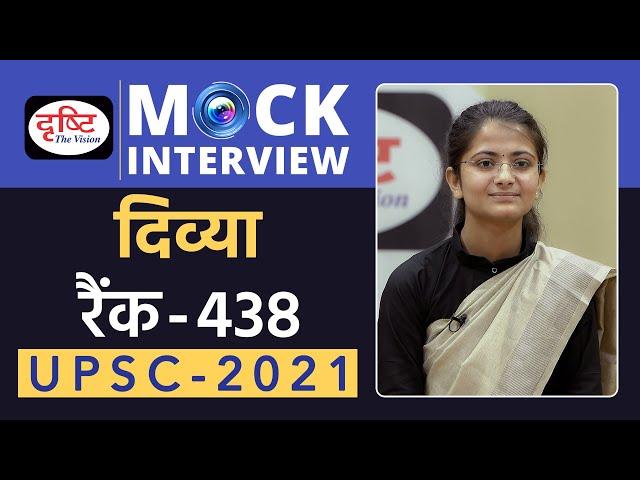 Divya, Rank-438, UPSC 2021 | Hindi Medium | Mock Interview | Drishti IAS