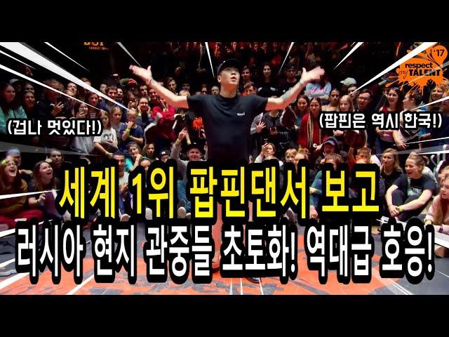 세계1위 팝핀댄서 호안(Hoan)의 춤을 보고 러시아 모스크바 현지에서 관중들의 역대급 호응!!! 다른 나라사람이 한국댄서 춤을보고 열광하는 모습에 개뿌듯함!