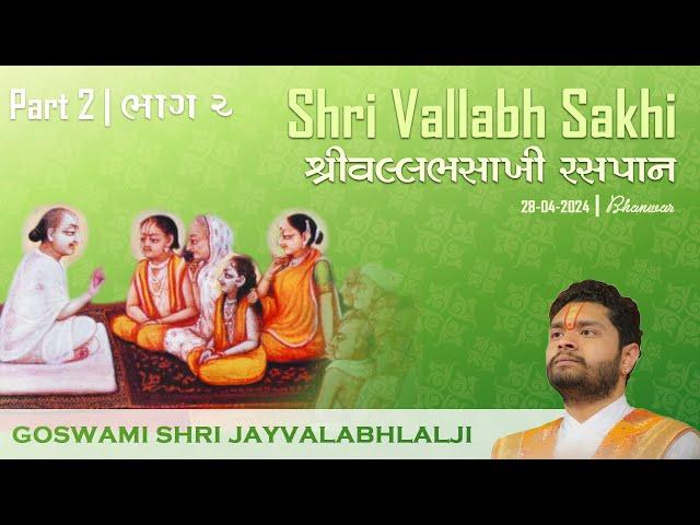 Part 2 - Shri Vallabh Sakhi Raspaan | भाग 2 - श्री वल्लभ साखी रसपान | Shri Jayvallabhlalji Goswami