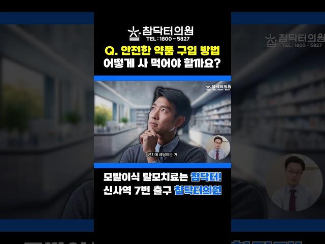 안전하게 약품을 구입하는 방법