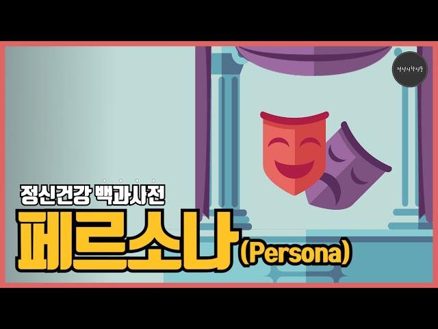 [정신건강백과사전] 페르소나 (Persona)