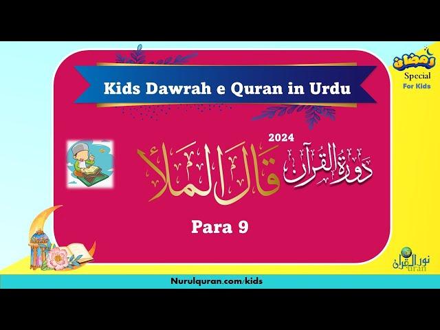 Kids Dawrah e Quran in Urdu 2024 l Juz 9 l بچّوں کا دورۂ قرآن l 2024 l NurulQuran l