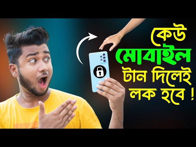 কেউ মোবাইল টান দিলেই লক হবে‌ ! Android Amazing Useful Tricks