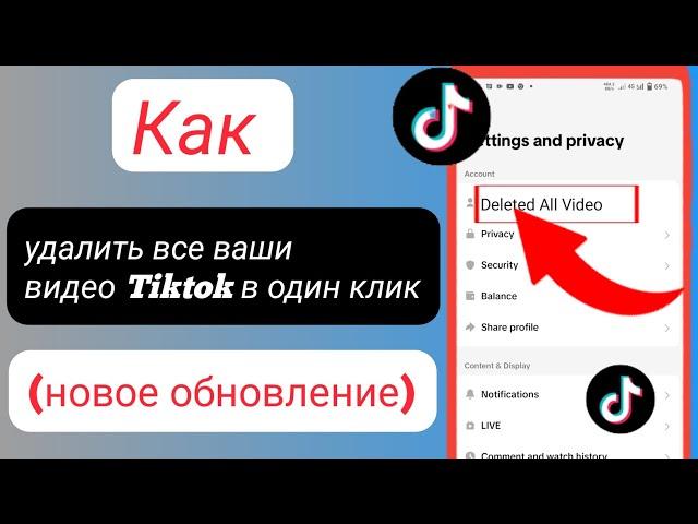 Как удалить все ваши видео Tik Tok в один клик (новое обновление) |  все свои видео из Tik Tok