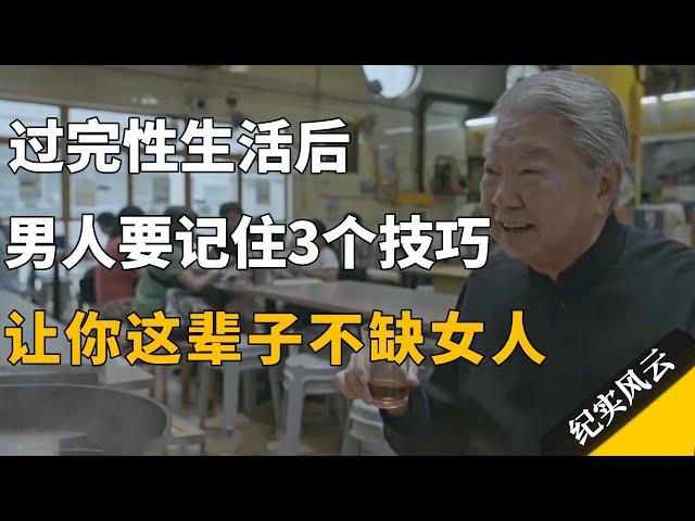 过完性生活后，男人要记住3个技巧，让你这辈子不缺女人！#纪实风云 #纪录片 #蔡澜