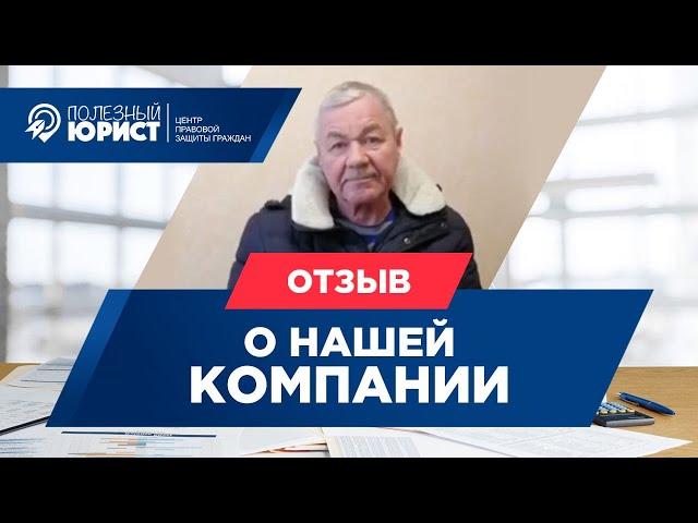 Отзыв клиента "Полезный Юрист" Йошкар Ола