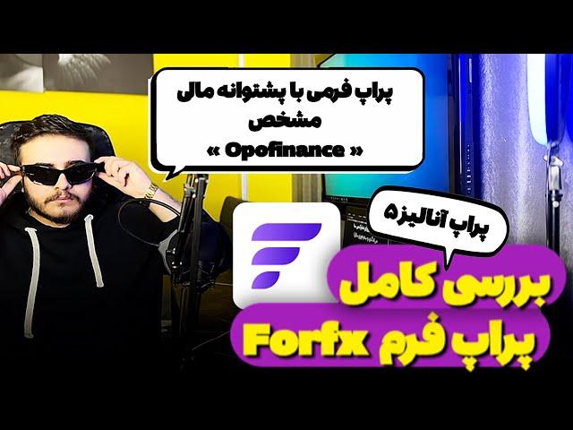  بررسی کامل پراپ فرم Forfx | پراپ آنالیز۵ 